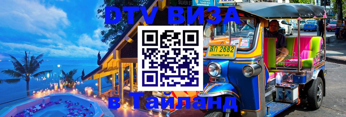 Как сделать DTV визу в Тайланд Эль-Кувейт 